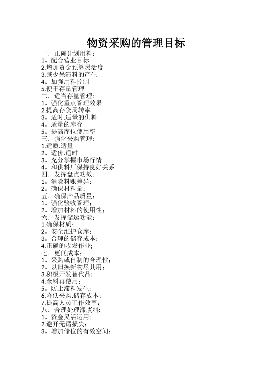 物资管理目标_第1页