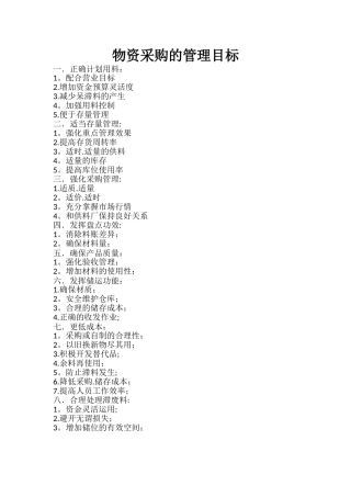 物资管理目标