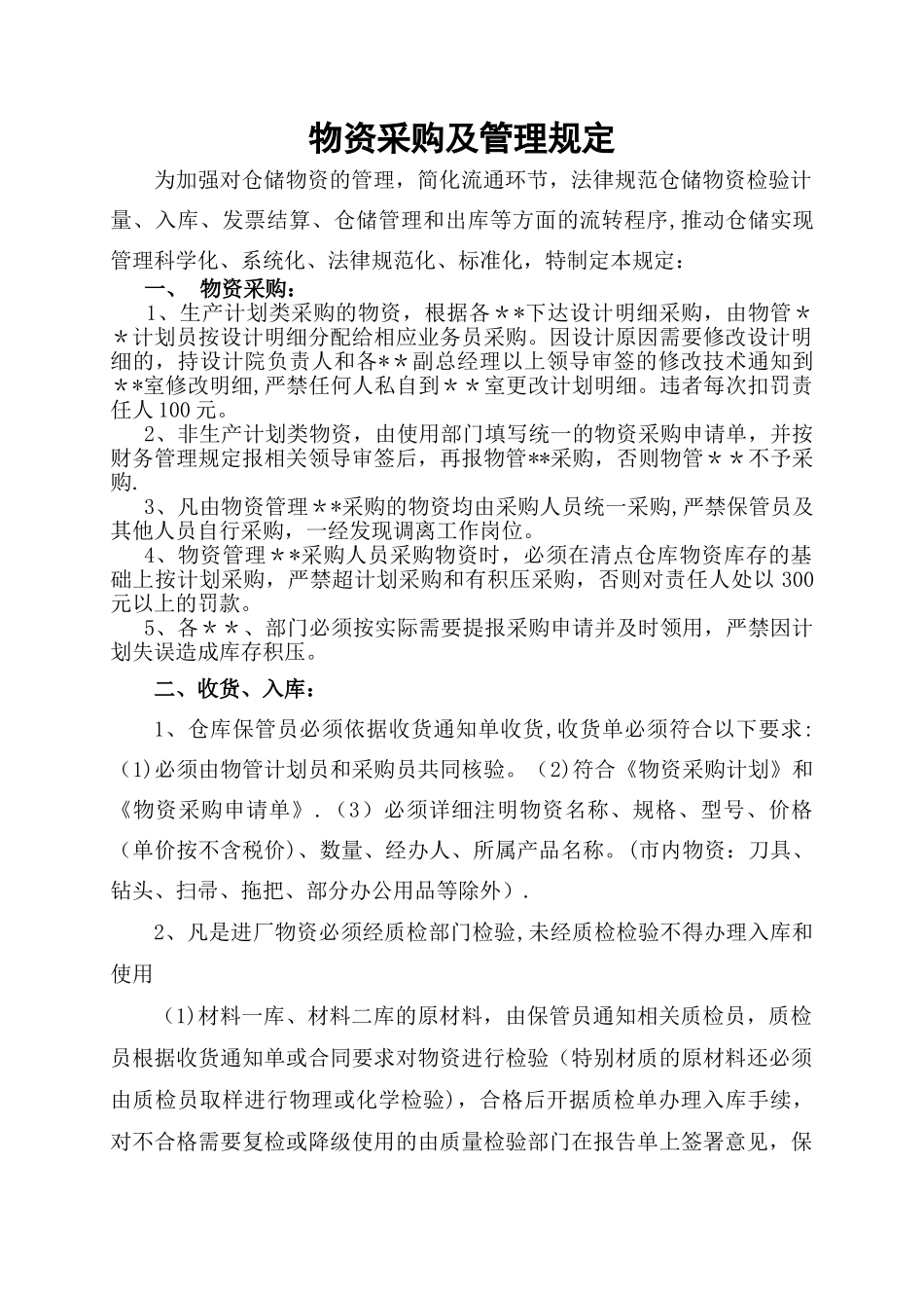 物资管理规定_第1页