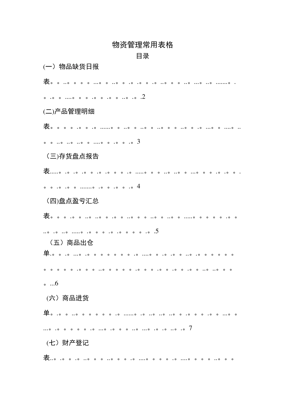 物资管理常用表格_第1页