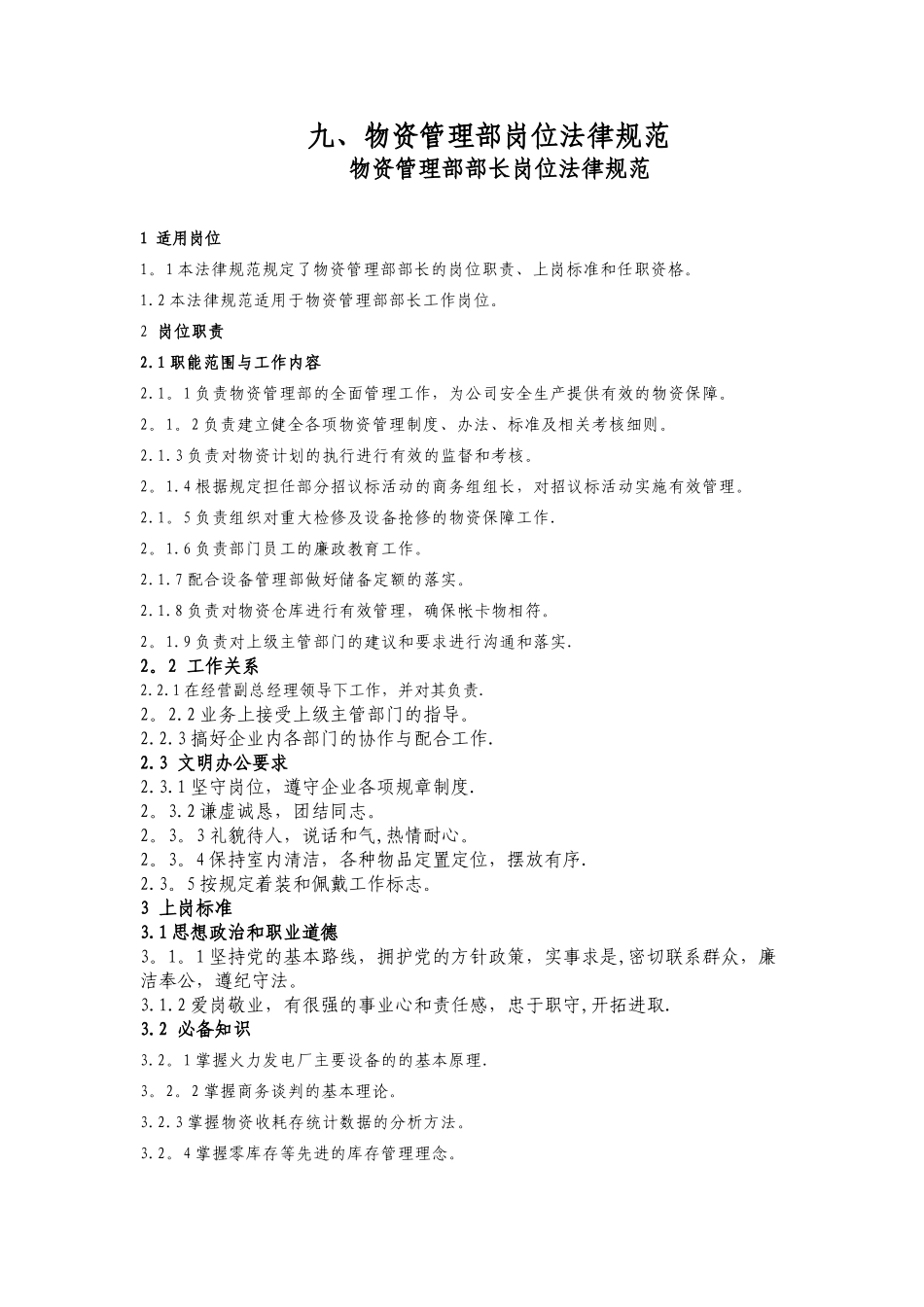 物资管理部岗位规范_第1页