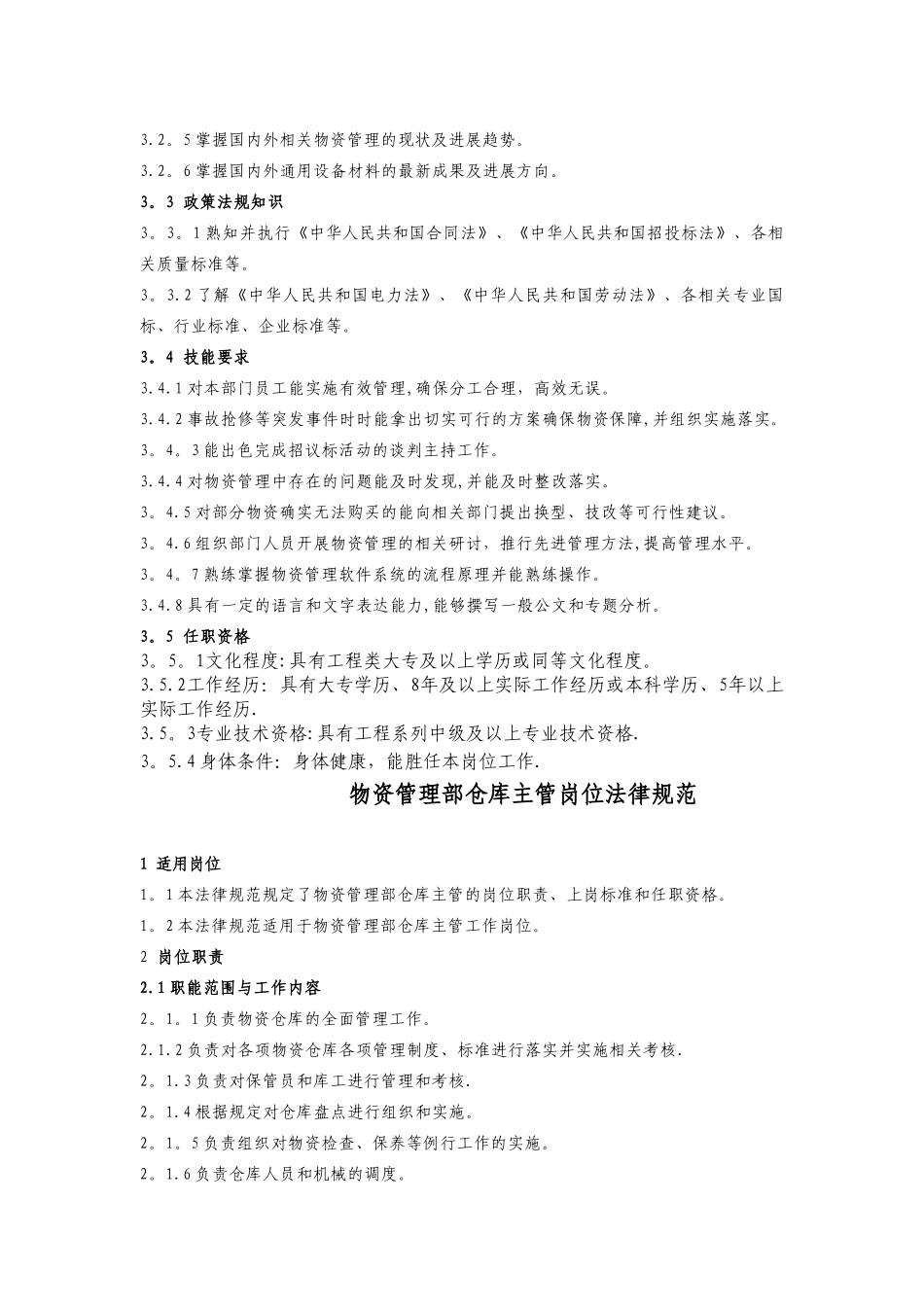 物资管理部岗位规范_第2页
