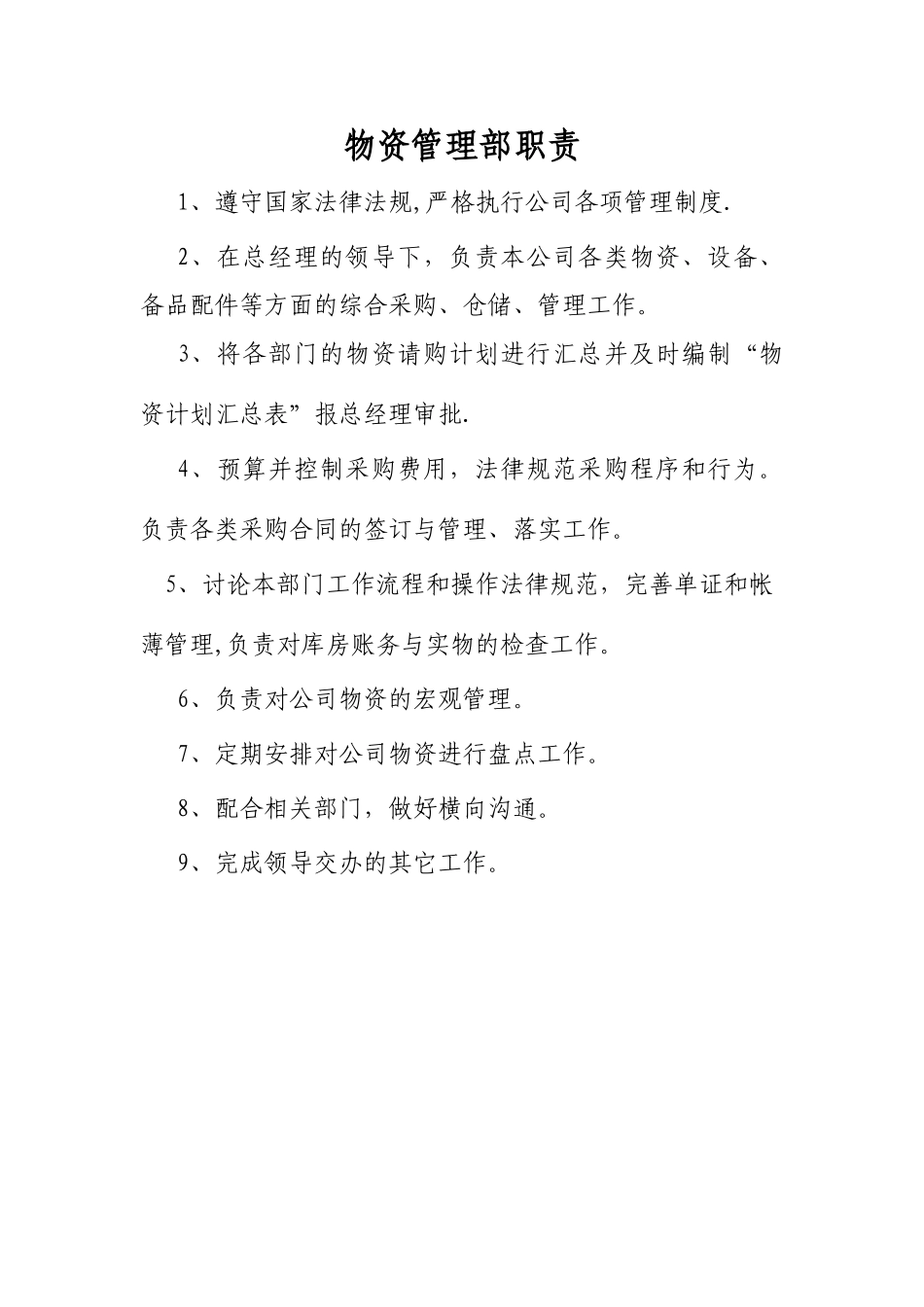 物资管理部职责_第1页