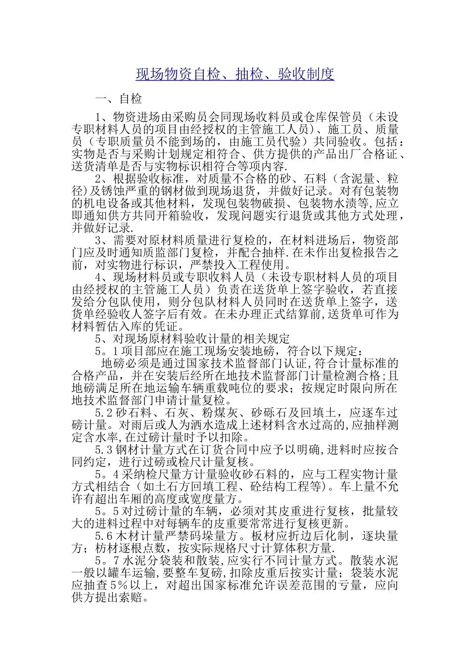 物资自检、抽检、验收制度_第1页