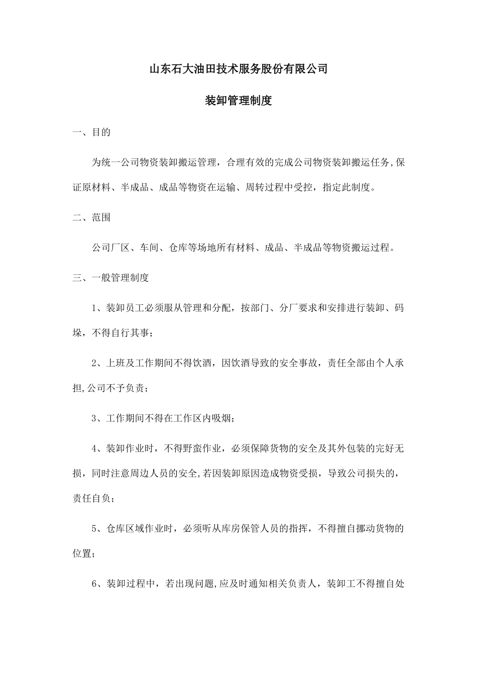 物资装卸管理制度_第1页