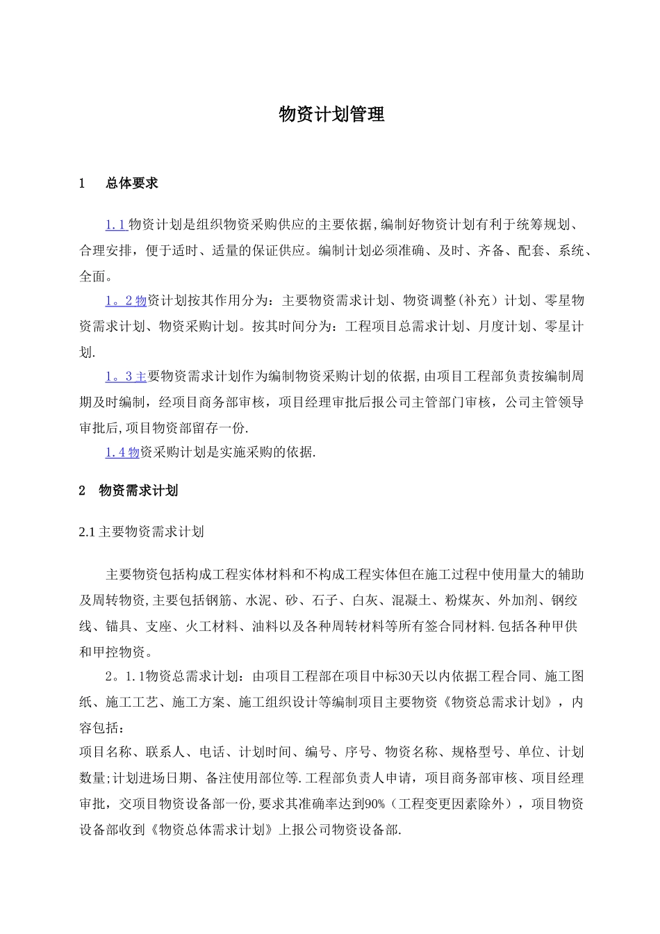 物资计划管理_第1页