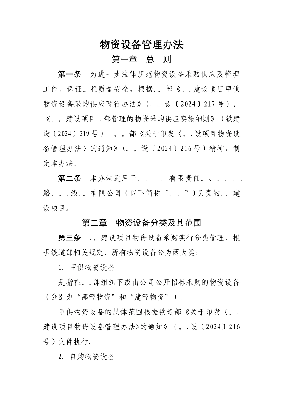 物资设备管理办法_第1页