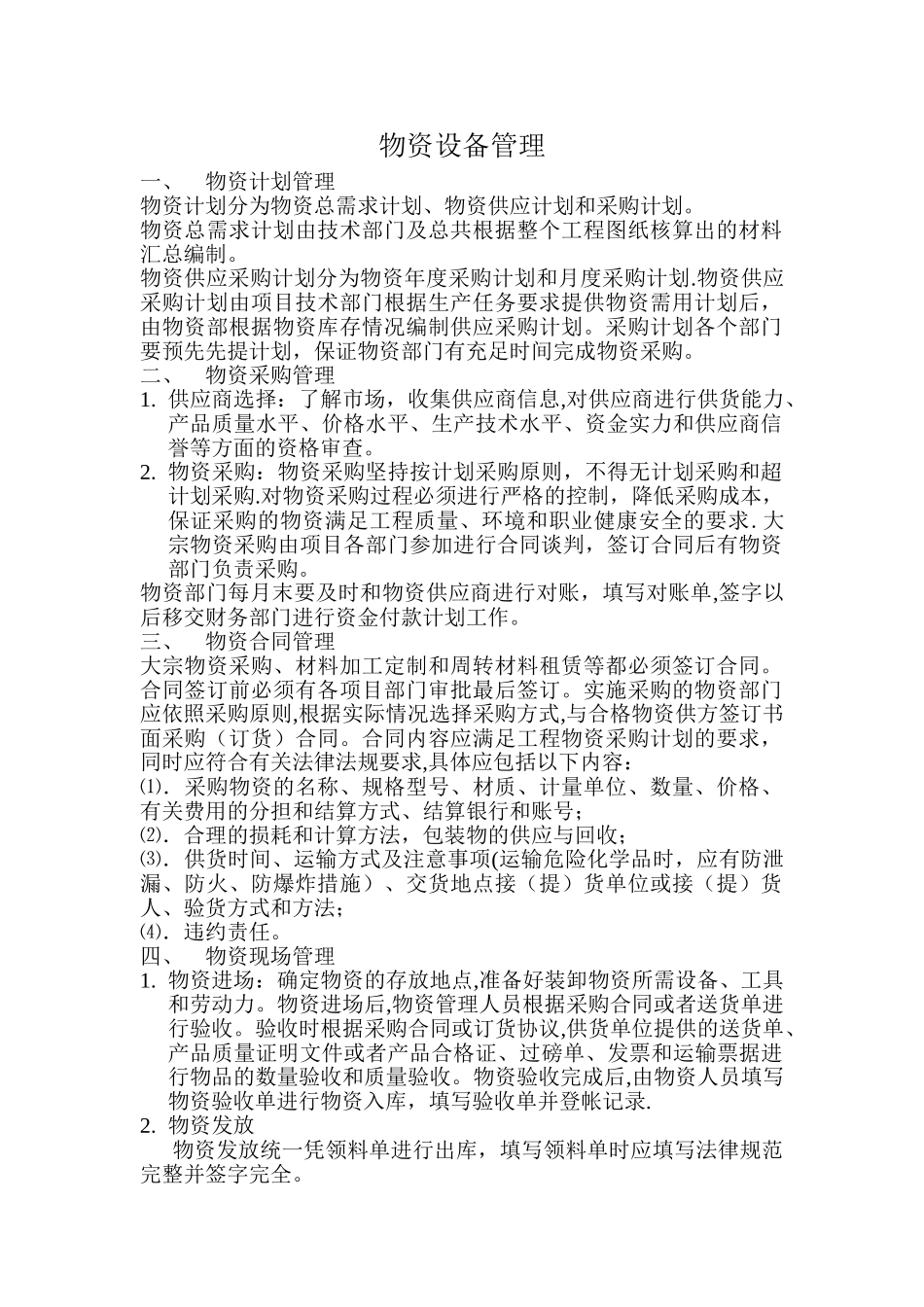 物资设备管理_第1页