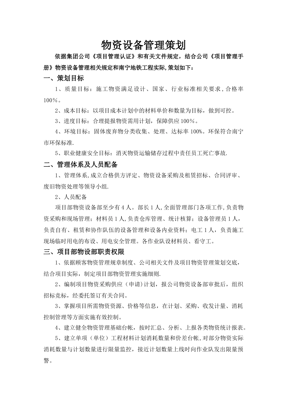 物资设备管理策划_第1页