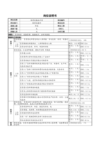 物资设备统计岗位说明书