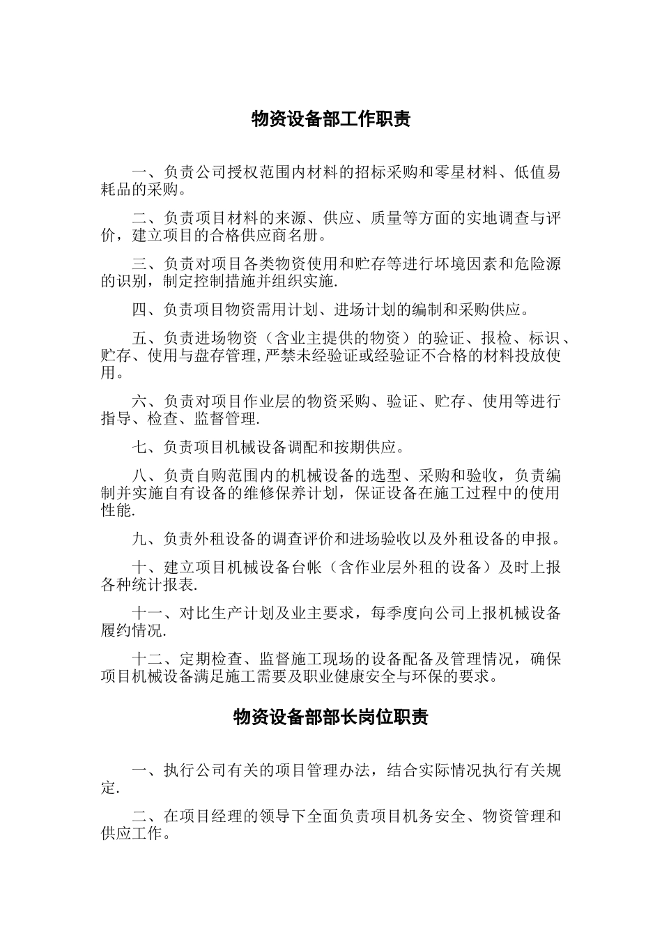 物资设备部管理办法_第1页