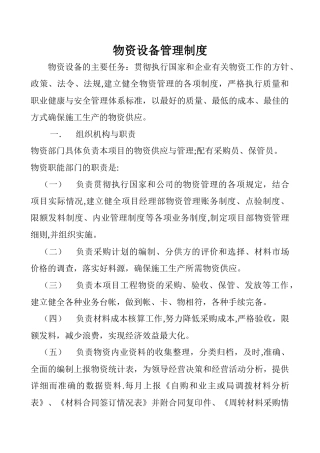 物资设备部职责及管理制度