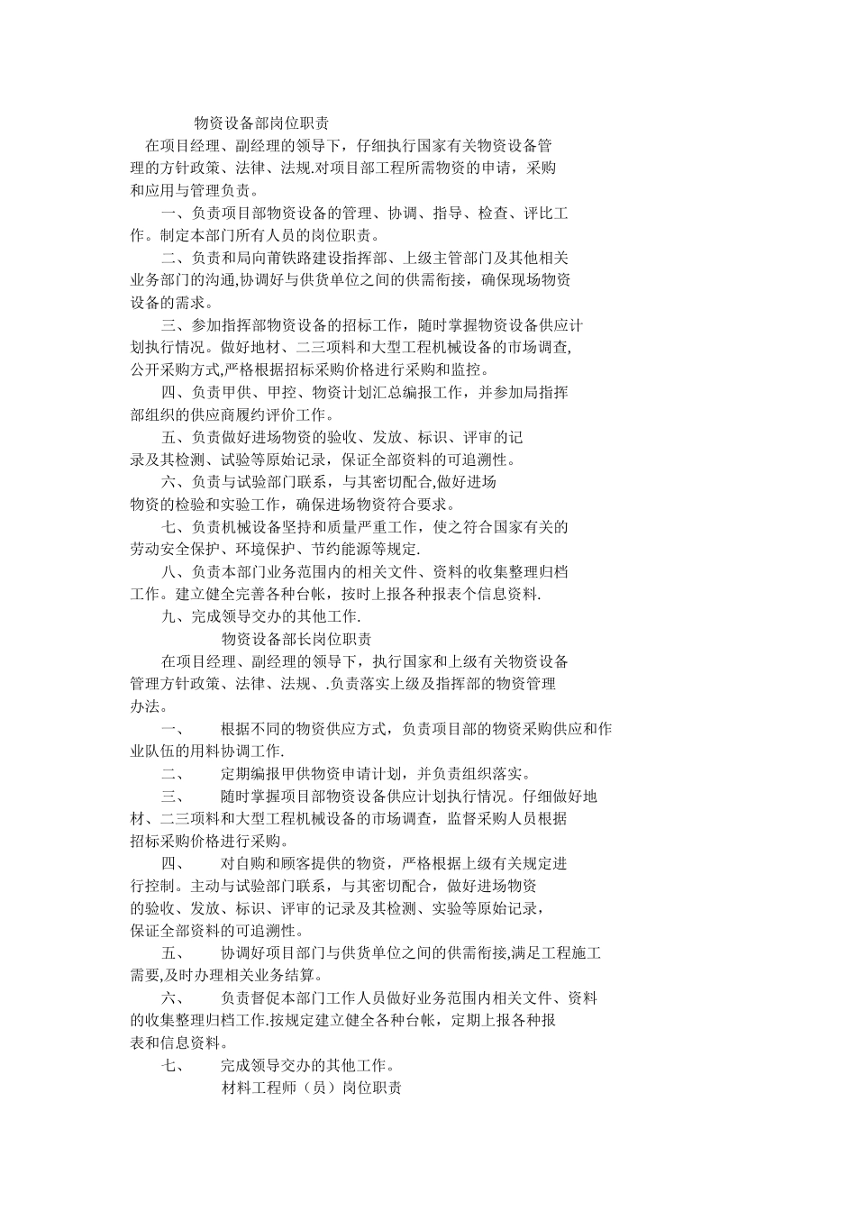 物资设备部岗位职责_第1页