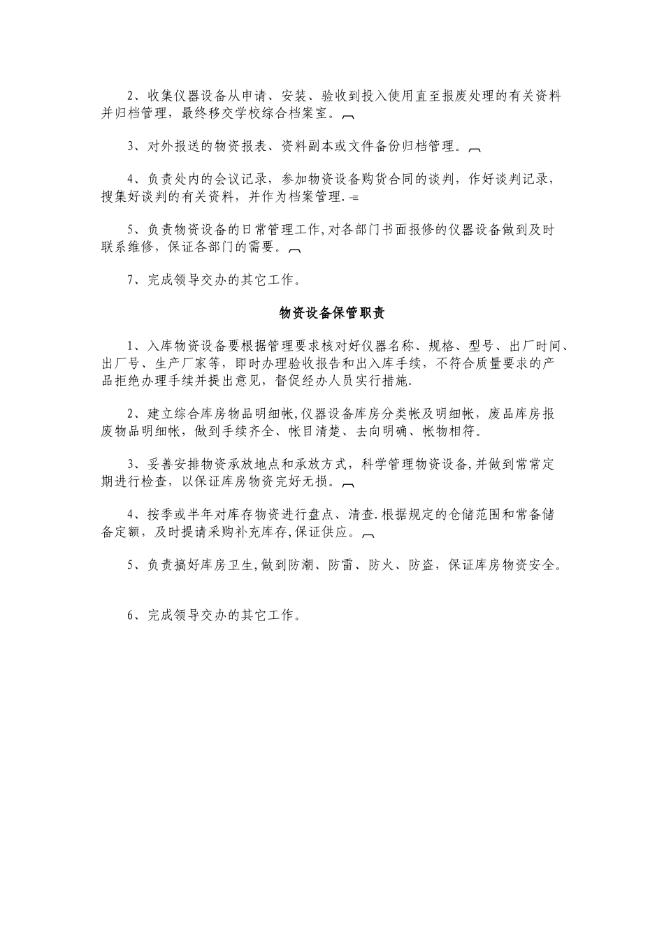 物资设备部管理员岗位职责_第2页