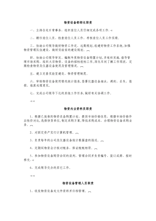 物资设备部管理员岗位职责