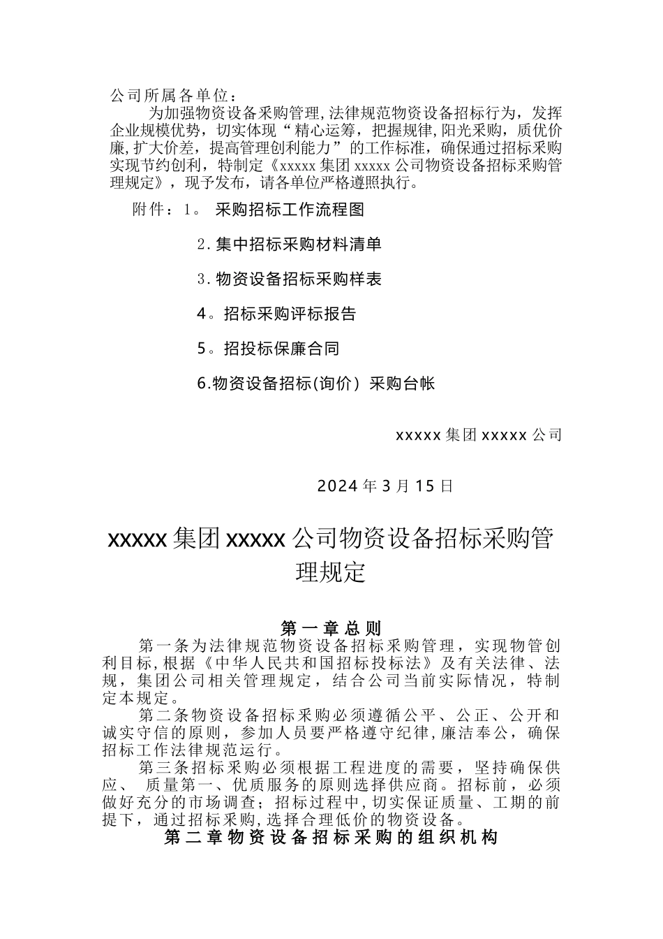 物资设备招标采购管理规定_第1页