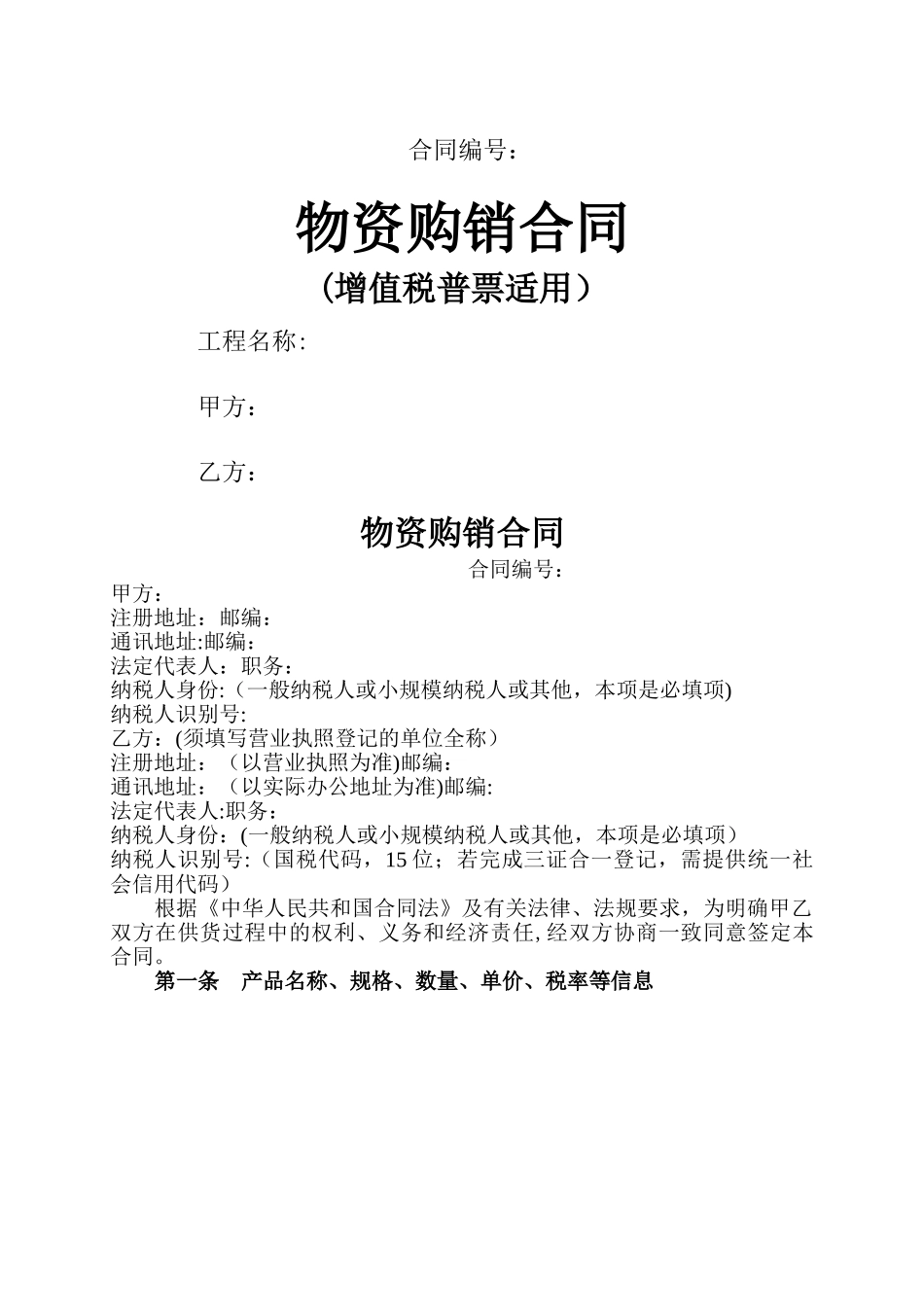 物资购销合同范本(增值税普票适用)_第1页