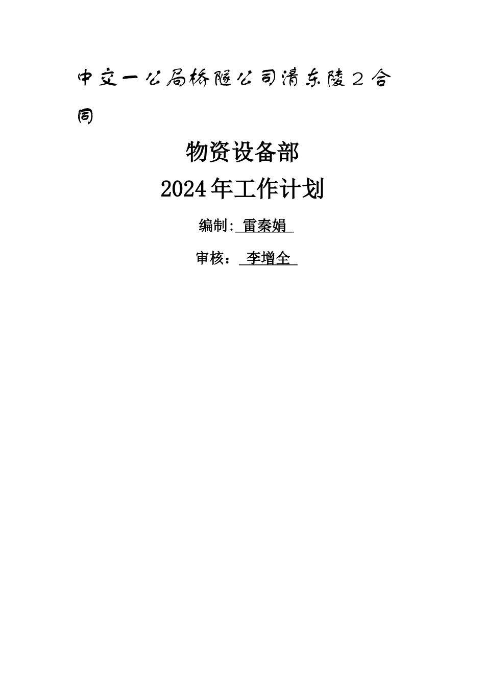 物资设备科工作计划_第1页