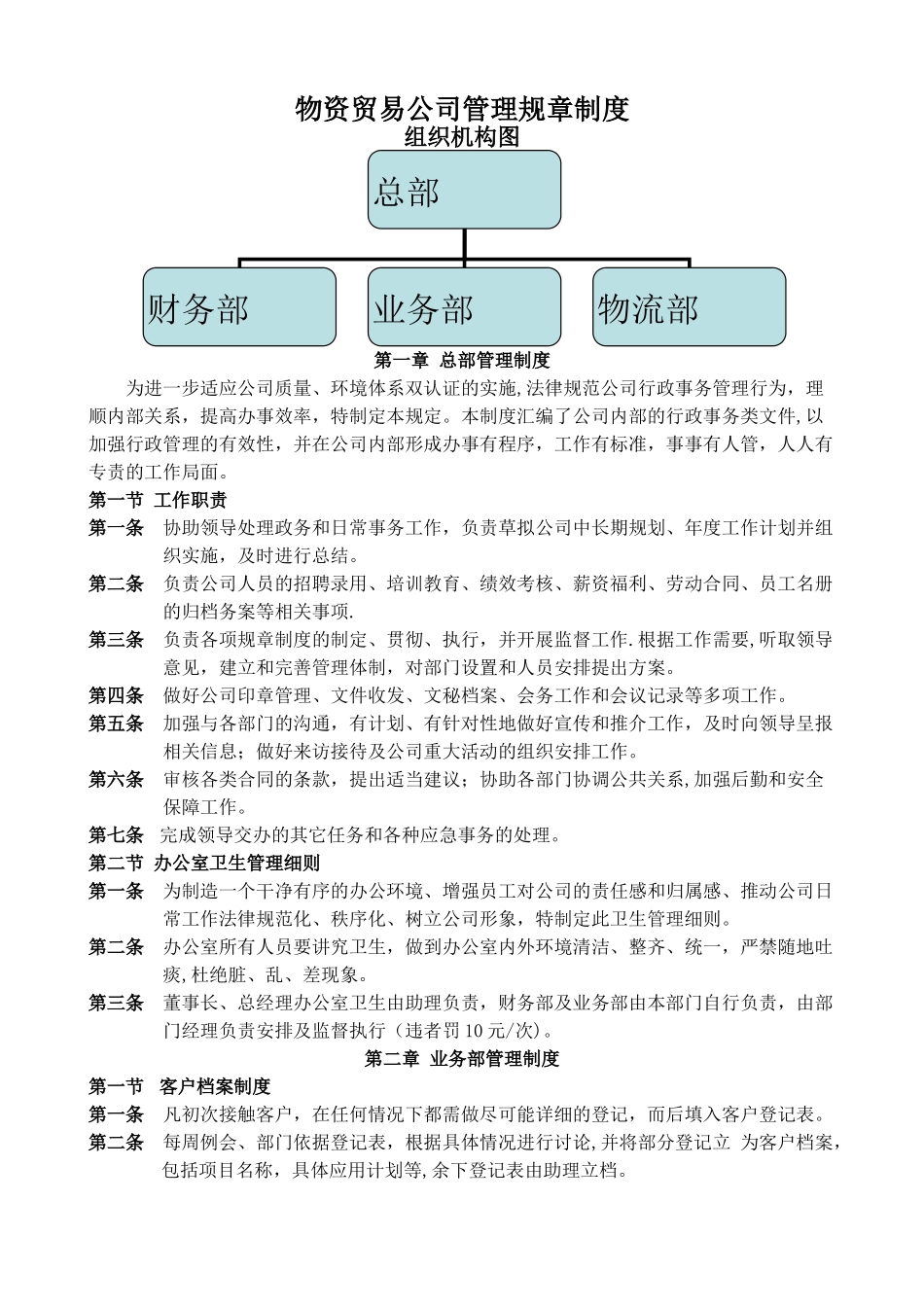 物资贸易公司管的理制度_第1页