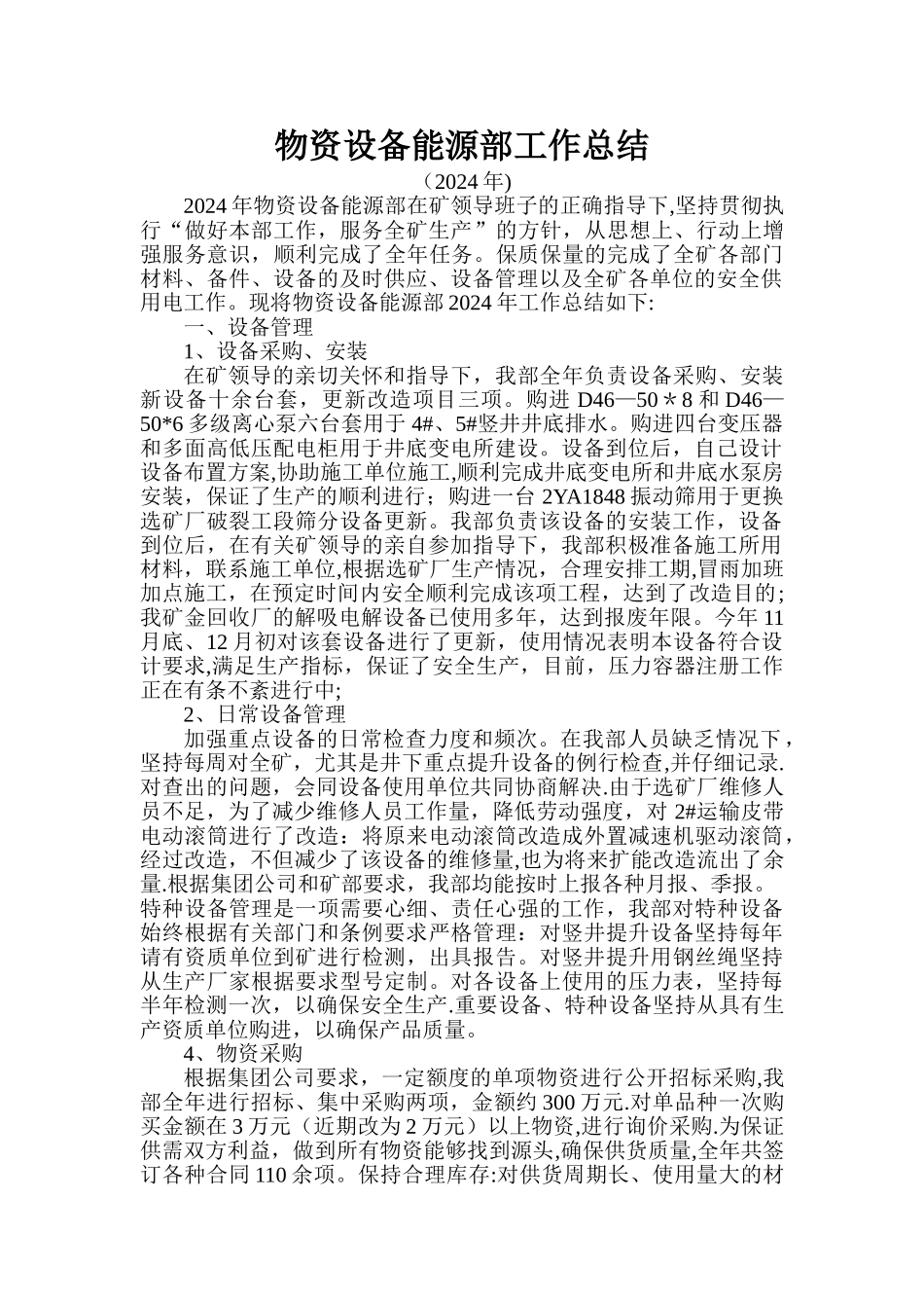 物资设备能源部总结_第1页