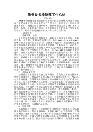 物资设备能源部总结