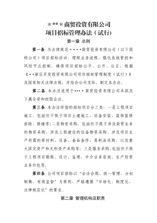 物资贸易公司招投标管理办法