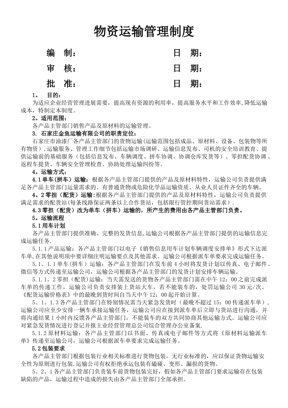 物资运输管理制度_第1页