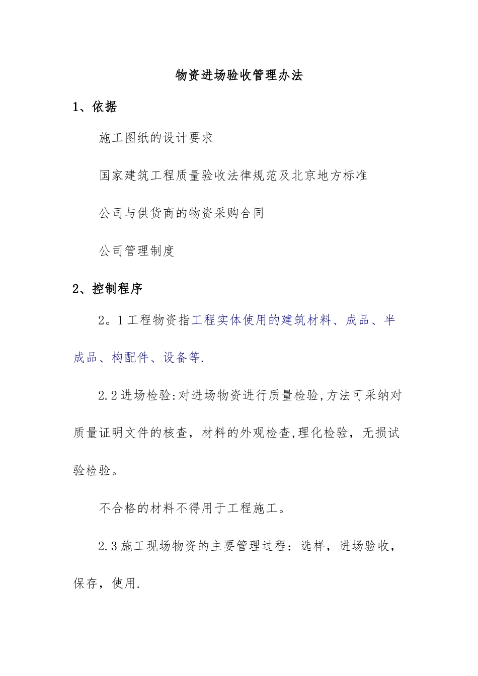 物资进场验收管理办法_第1页