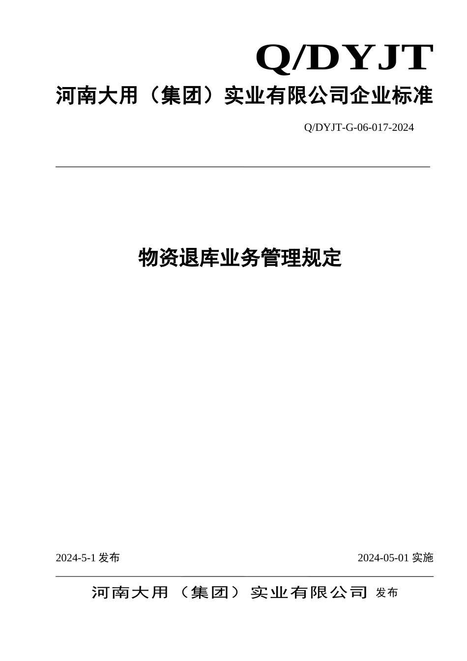 物资退库业务管理制度_第1页
