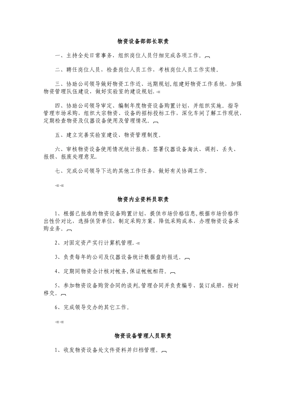 物资设备部管理员岗位职责(1)_第1页