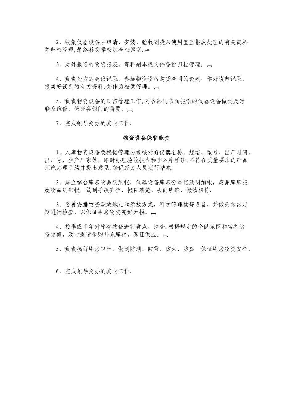 物资设备部管理员岗位职责(1)_第2页