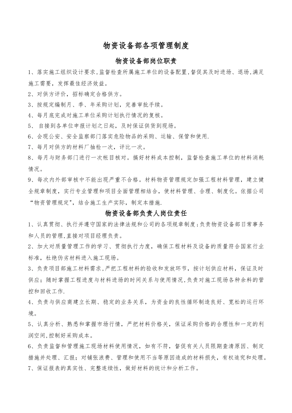 物资部各项管理制度_第1页