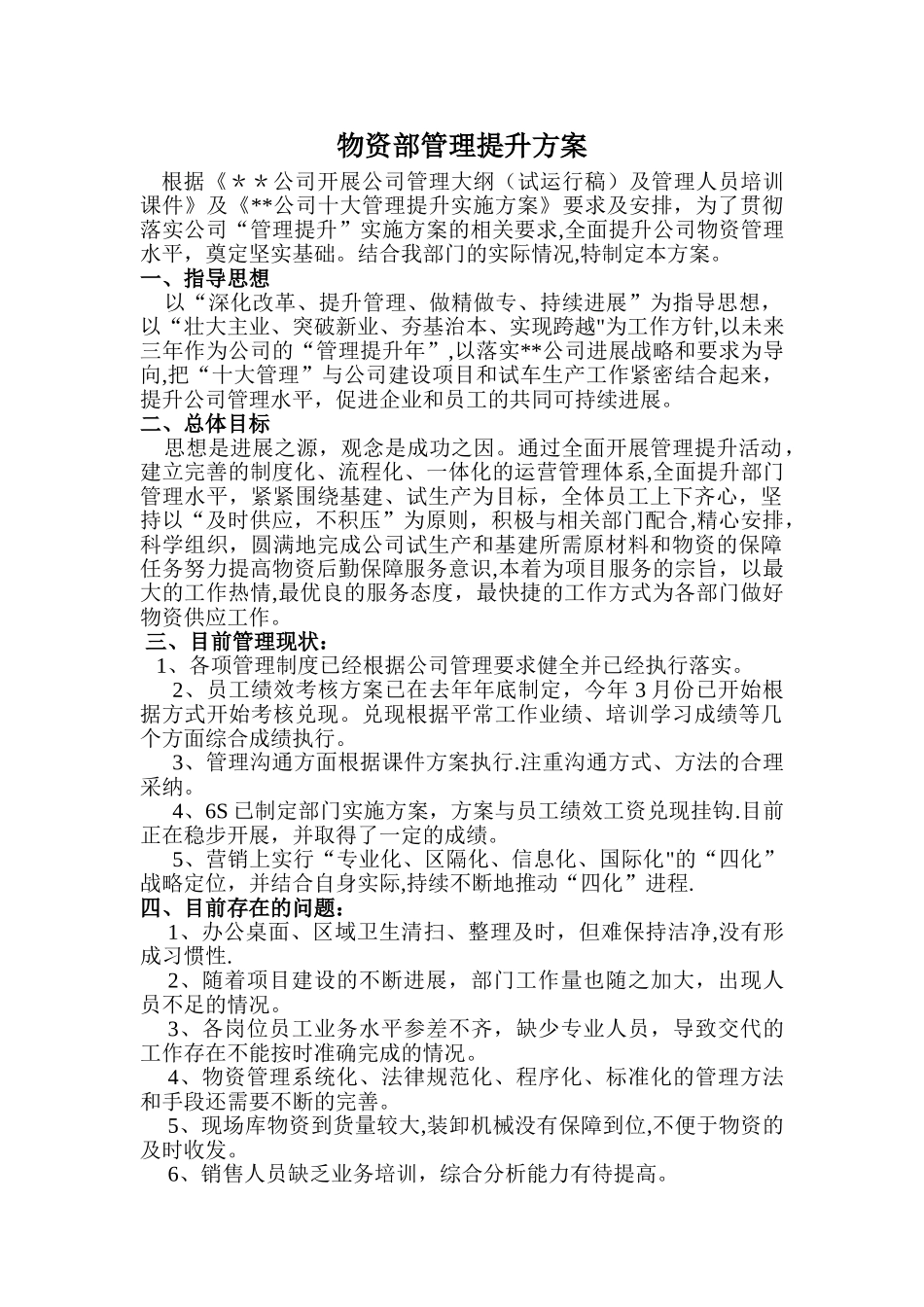物资部管理提升方案_第1页