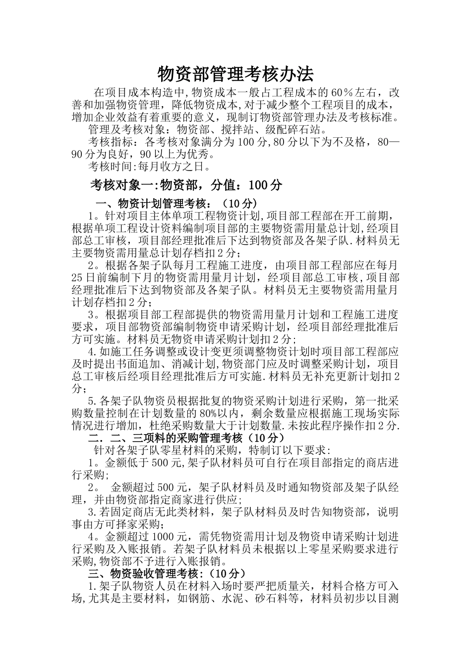 物资部考核管理办法_第1页