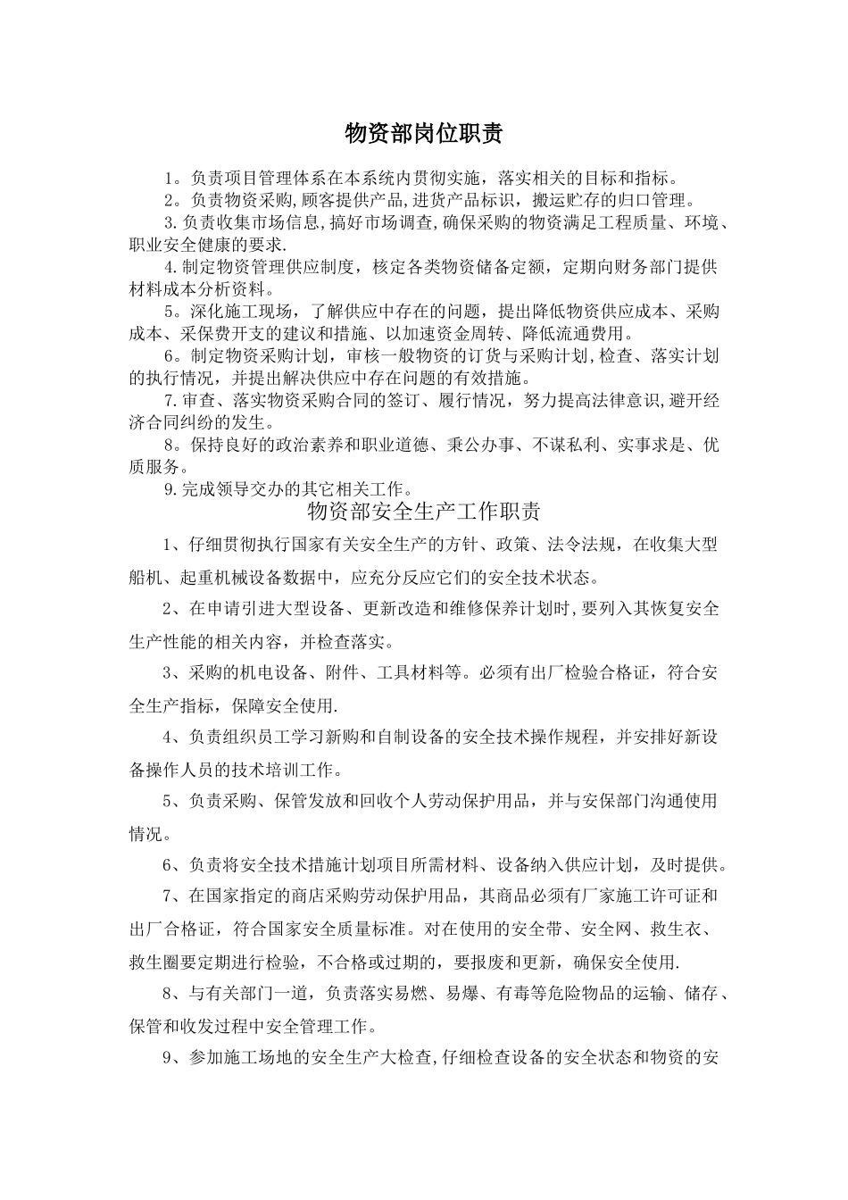 物资部岗位职责和安全生产工作职责_第1页