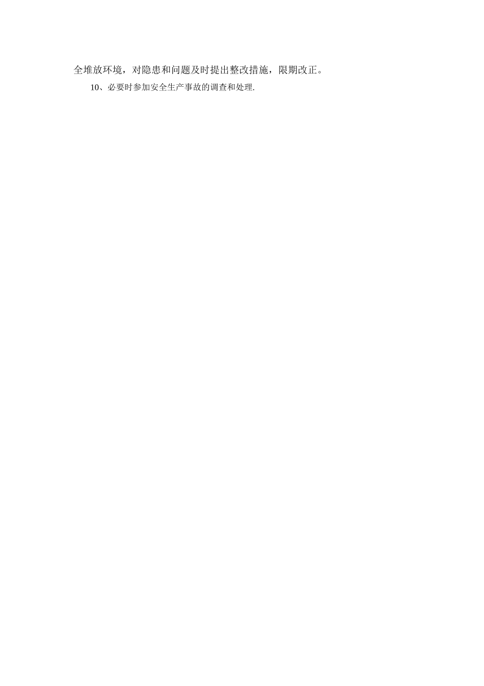 物资部岗位职责和安全生产工作职责_第2页