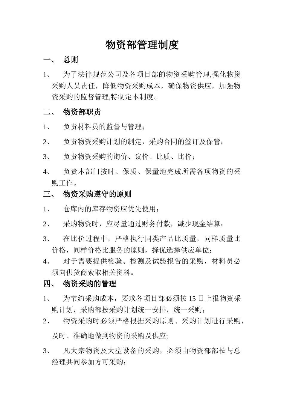物资部管理制度_第1页
