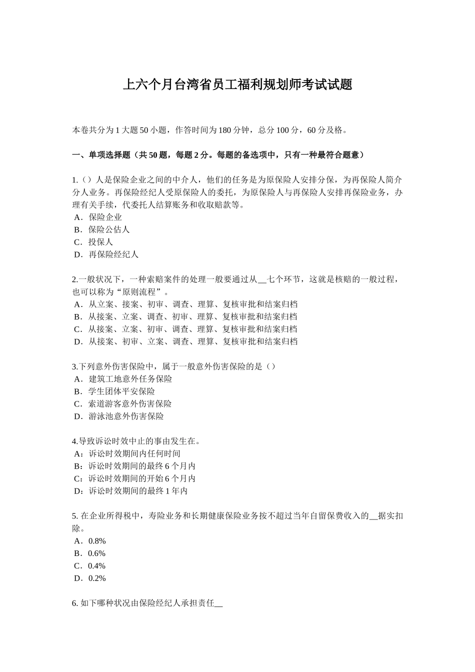 2025年上半年台湾省员工福利规划师考试试题_第1页