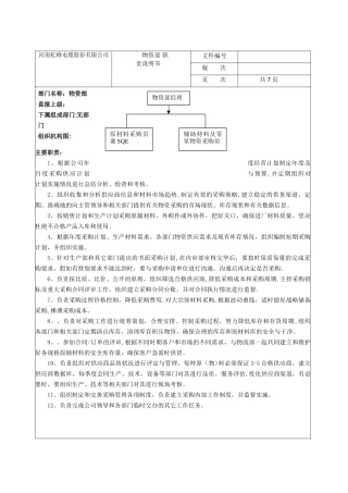 物资部职责、职位说明书