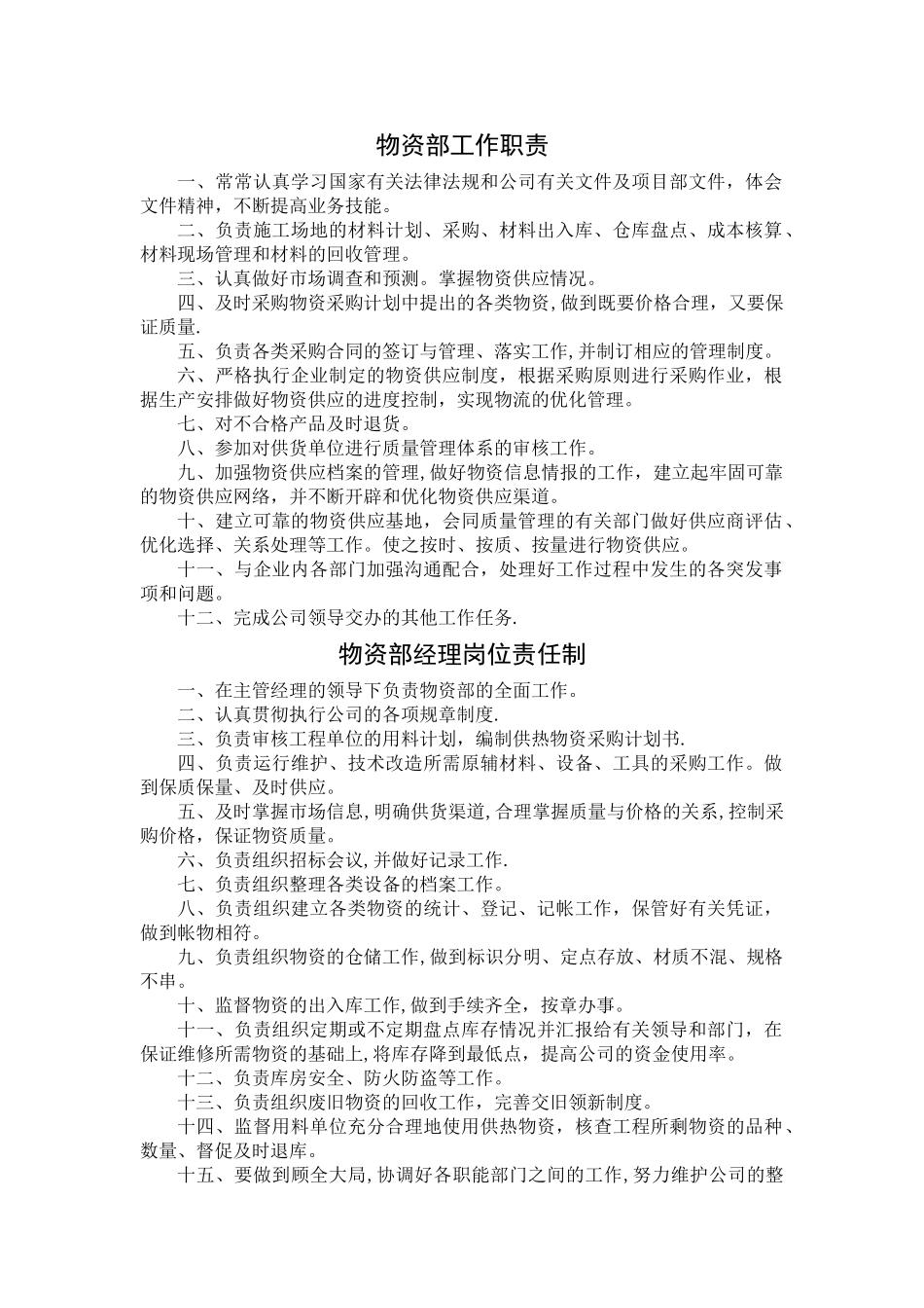 物资部职责及各岗位责任制_第1页