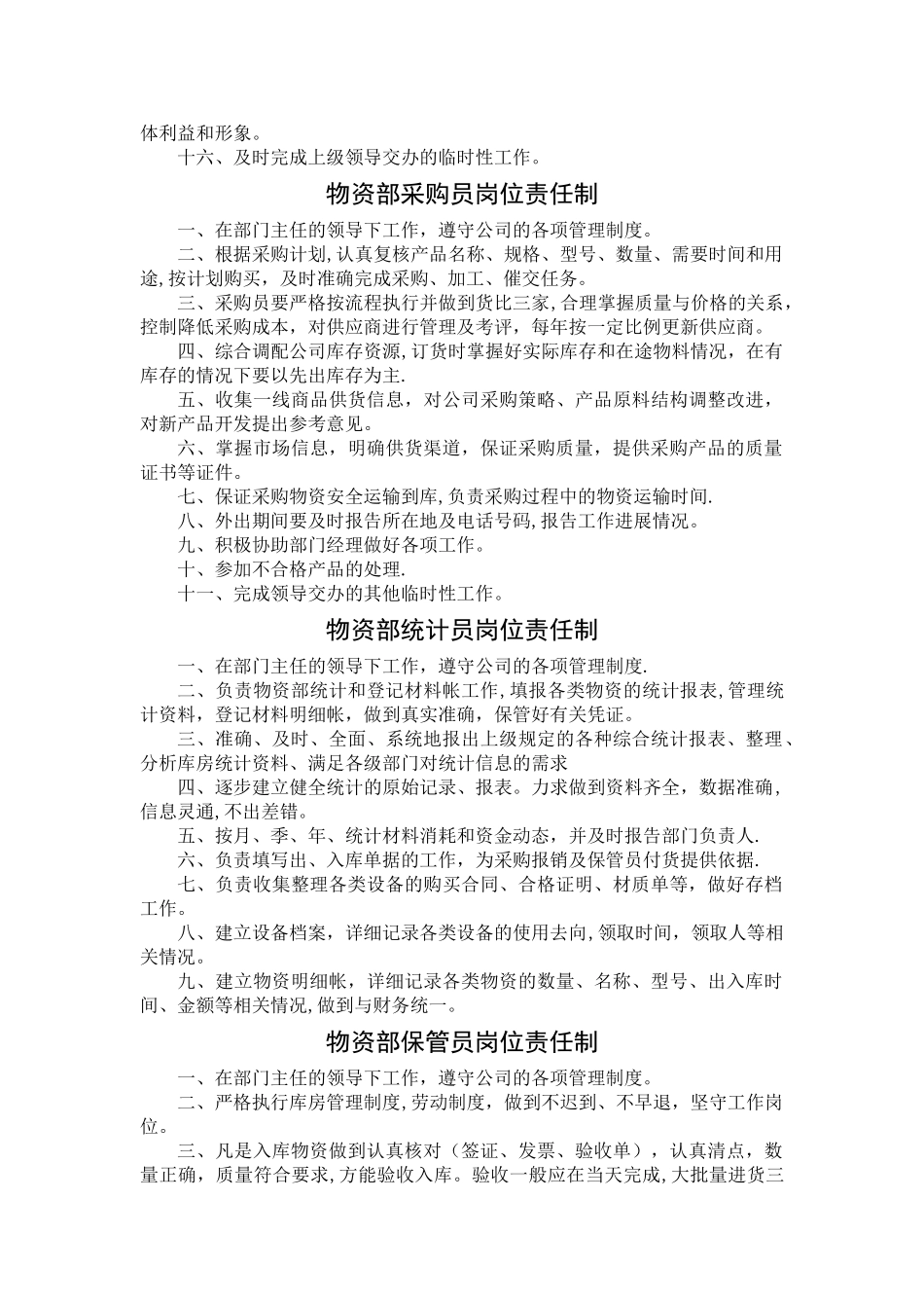物资部职责及各岗位责任制_第2页