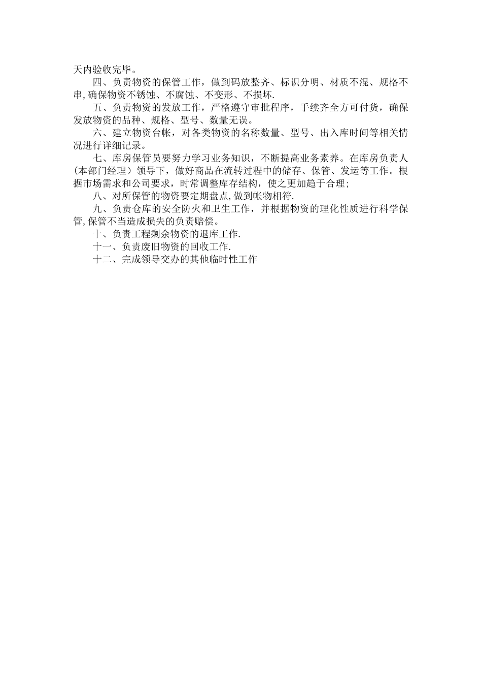 物资部职责及各岗位责任制_第3页