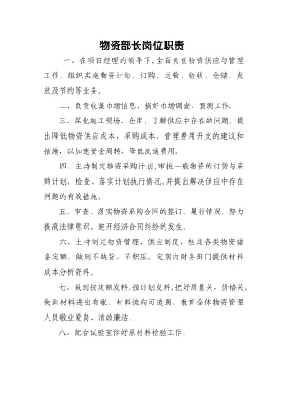 物资部部长岗位职责