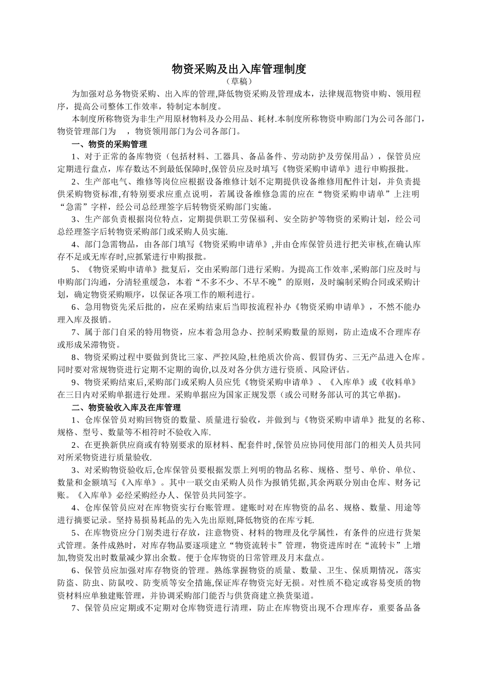 物资采购、出入库管理制度_第1页