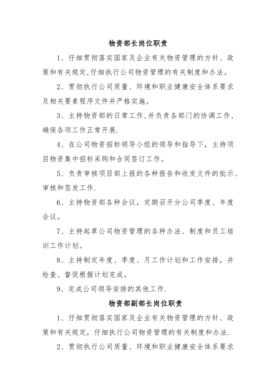 物资部岗位职责_第1页