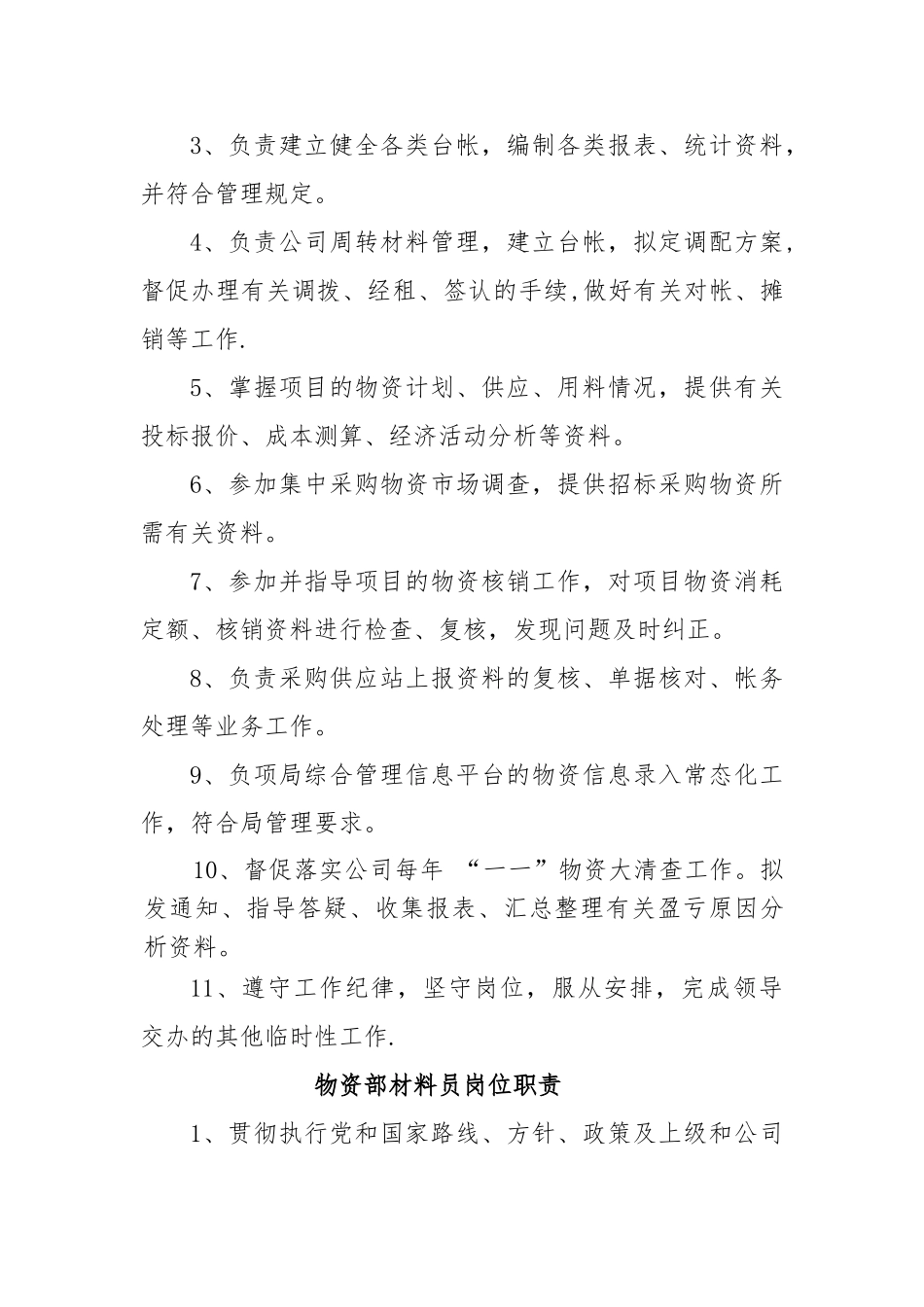物资部岗位职责_第3页