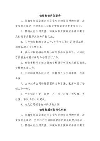 物资部岗位职责