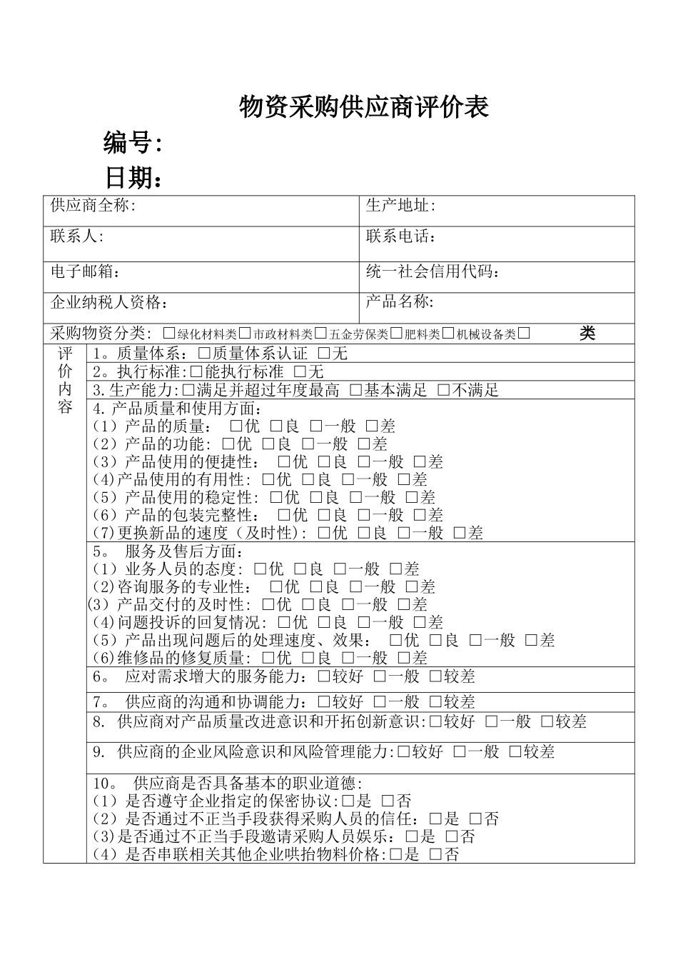 物资采购供应商评价表_第1页