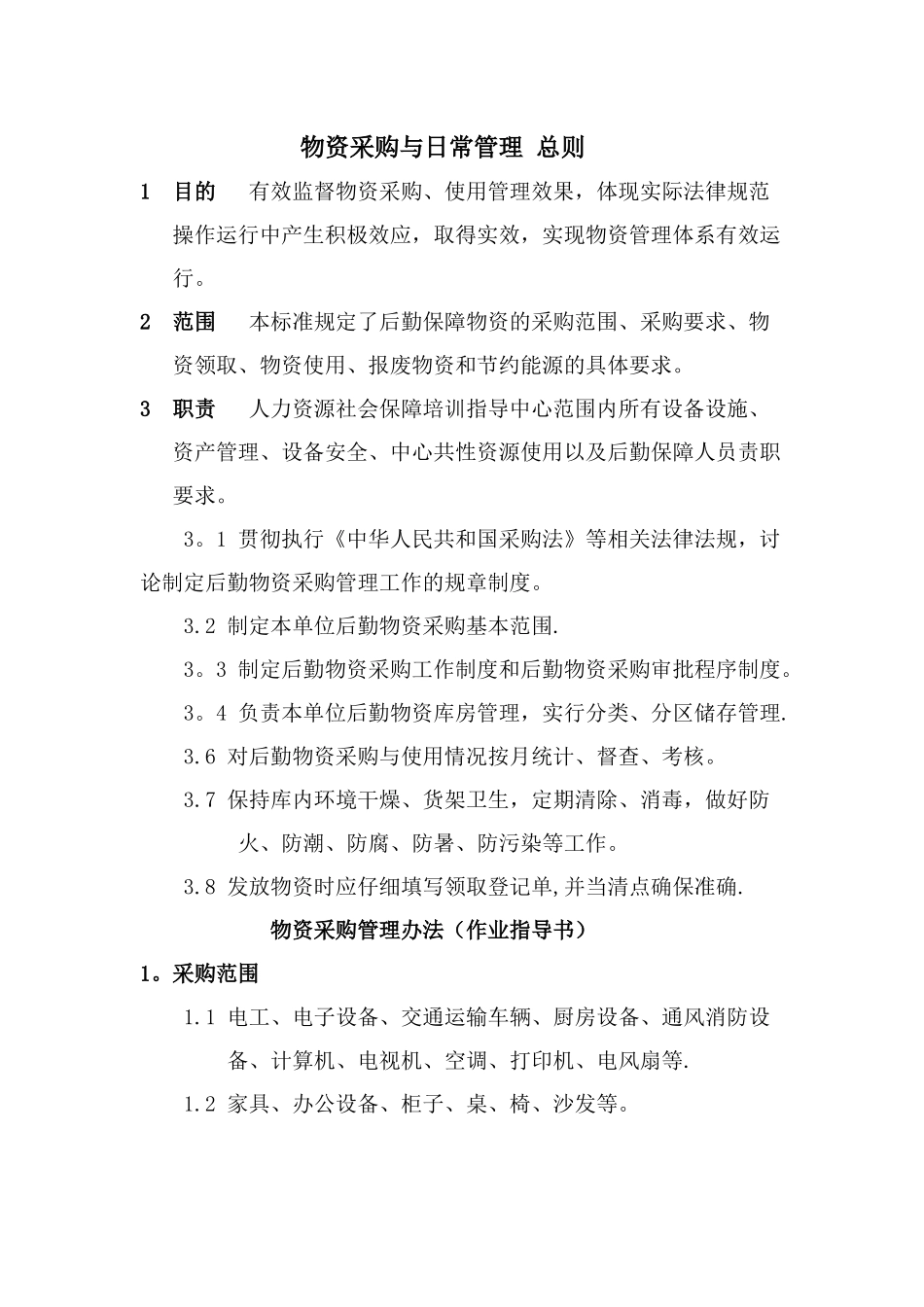 物资采购与日常管理-总则_第1页