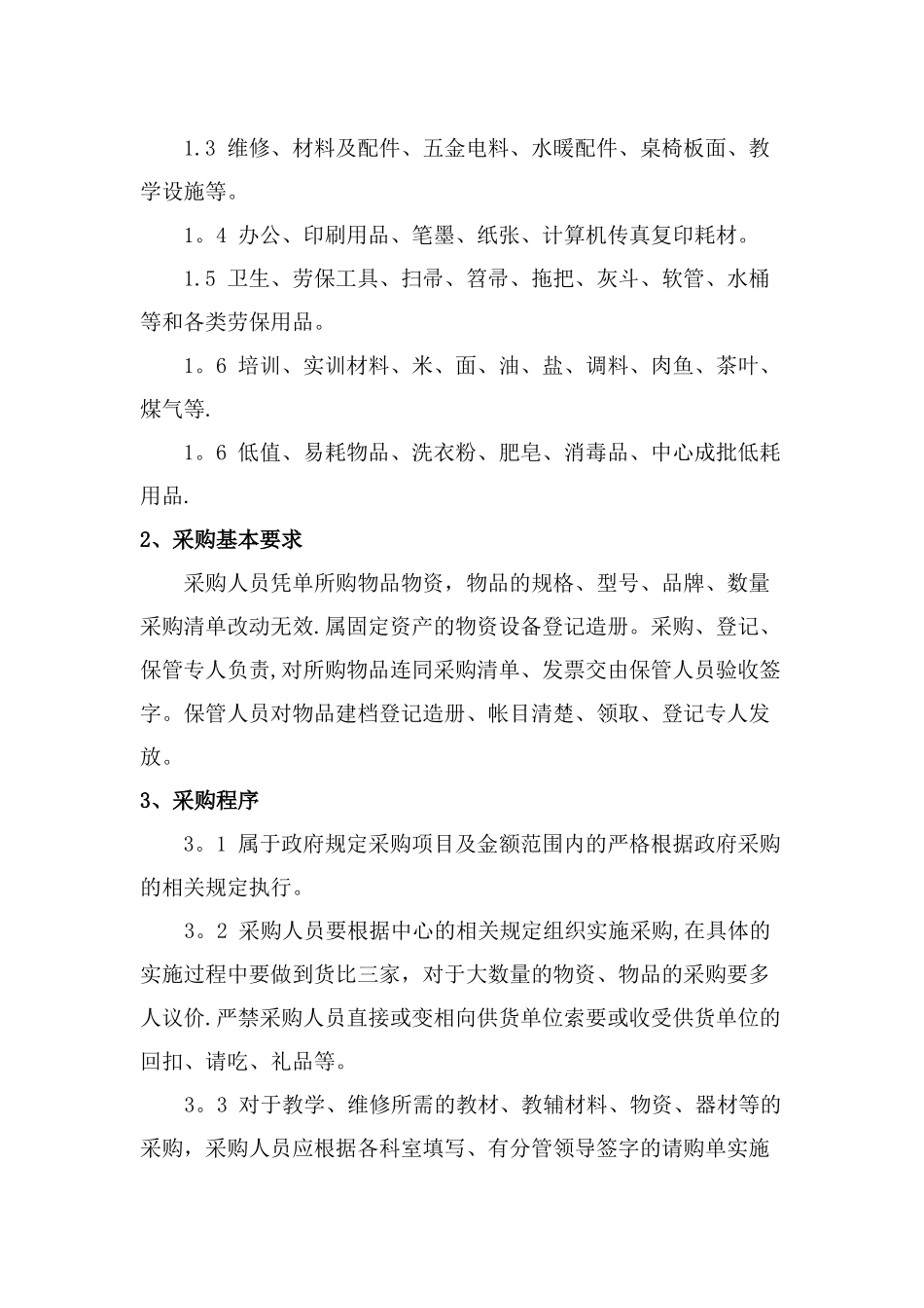 物资采购与日常管理-总则_第2页